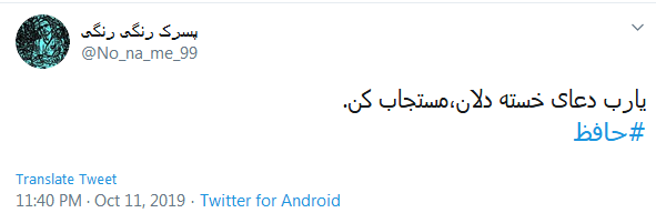 دور گردون گر دو روزی بر مراد ما نرفت؛ دائما یکسان نباشد حال دوران غم مخور