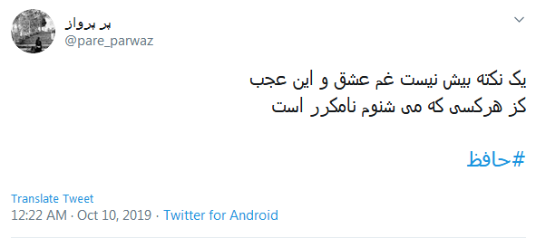 دور گردون گر دو روزی بر مراد ما نرفت؛ دائما یکسان نباشد حال دوران غم مخور
