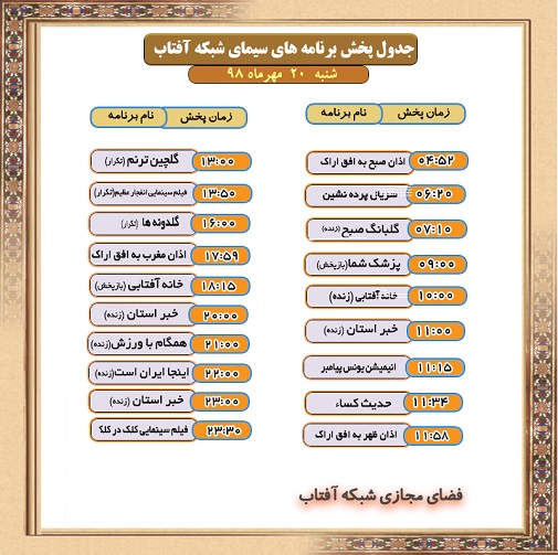 برنامه&zwnj;های سیمای شبکه آفتاب در  بیستم مهر ۹۸