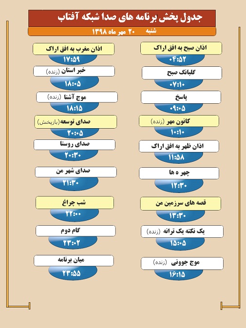 برنامه&zwnj;های صدای شبکه آفتاب در  بیستم مهر ۹۸