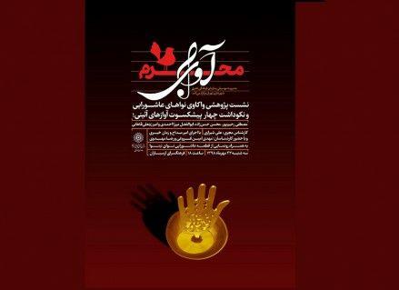 تجلیل از ۴ پیشکسوت موسیقی مذهبی ایران در فرهنگ‌سرای ارسباران