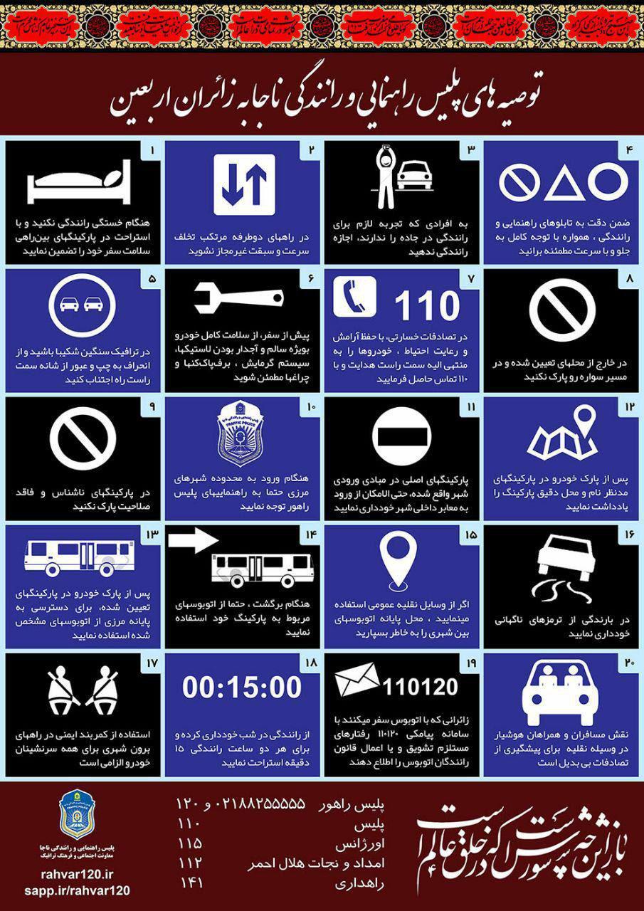 توصیه&zwnj;های پلیس به زائران اربعین + اینفوگرافی