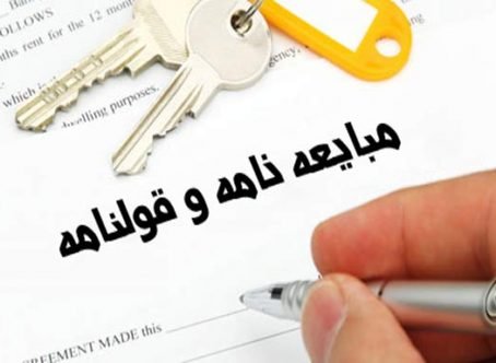هشدار؛ شیوه جدید کلاهبرداری به روش کاملا قانونی/ چگونه خانه و زندگیتان را با یک مبایعه نامه به تاراج می&zwnj;برند؟