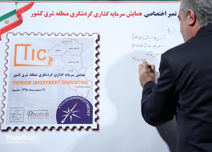رونمایی از تمبر همایش سرمایه گذاری گردشگری منطقه شرق كشور