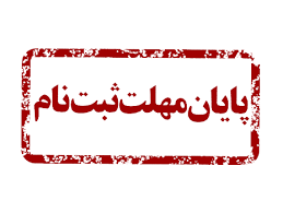 امروز، آخرین مهلت جذب هیئت علمی در رشته‌های بدون متقاضی