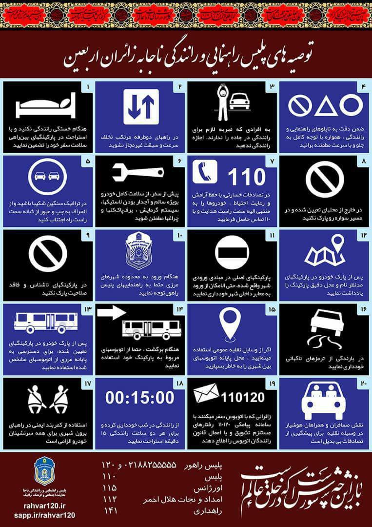 توصیه پلیس راهنمایی رانندگی ناجا به زائران امام حسین (ع) توصیه پلیس راهنمایی رانندگی ناجا به زائران امام حسین (ع)