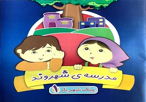 تدوین نخستین کتاب آموزش شهروندی مهدهای کودک کشور