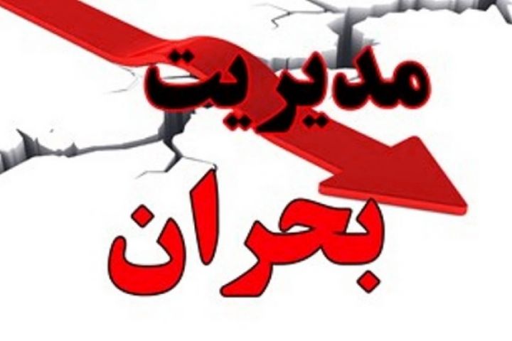 برگزاری جلسه شورای هماهنگی مدیریت بحران شهرستان ایوان