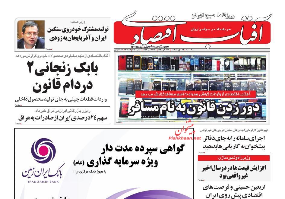 صفحه نخست روزنامه&zwnj;های اقتصادی ۲۱ مهرماه