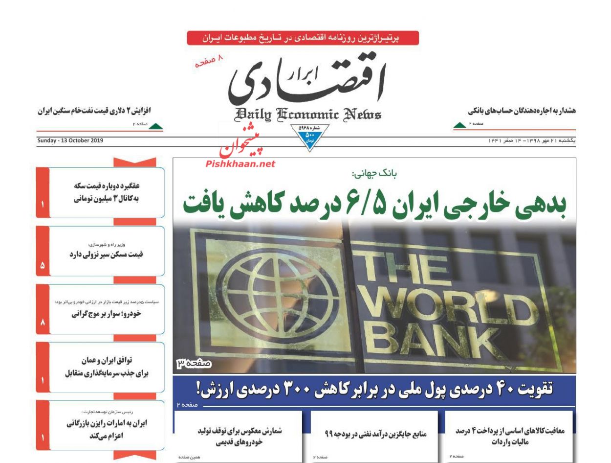صفحه نخست روزنامه&zwnj;های اقتصادی ۲۱ مهرماه