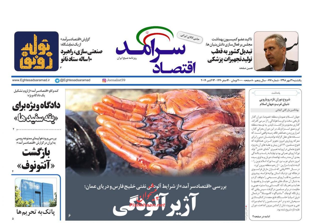 صفحه نخست روزنامه&zwnj;های اقتصادی ۲۱ مهرماه