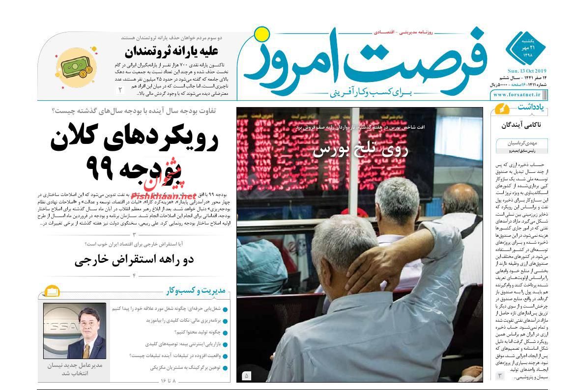 صفحه نخست روزنامه&zwnj;های اقتصادی ۲۱ مهرماه