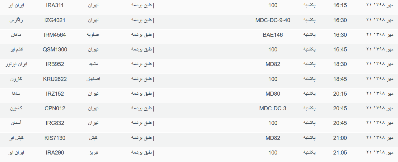 برنامه پرواز&zwnj;های یکشنبه ۲۱ مهرماه ۹۸ فرودگاه بین المللی اهواز