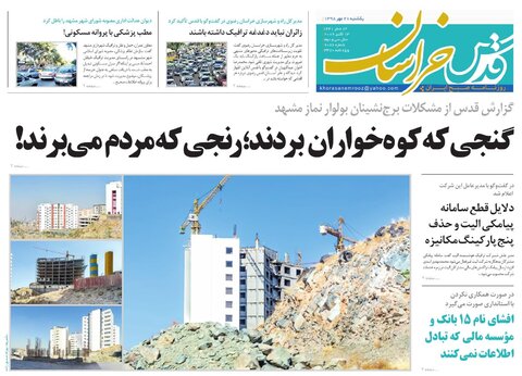 ذره بین مالیات روی حساب های 5 میلیاردی/نام گذاری خبایانی به نام &laquo;خراسان&raquo; در قلب فرهنگی اروپا