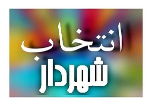 کلید شهرداری قزوین به چه کسی سپرده خواهد شد؟