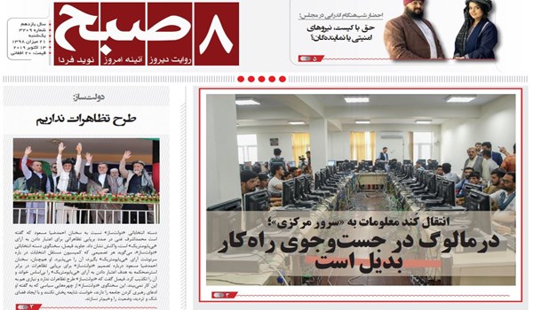 تصاویر صفحه اول روزنامه های افغانستان/ 21 میزان