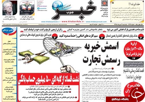 تصاویر صفحه نخست روزنامه&zwnj;های فارس ۲۱ مهرماه سال ۱۳۹۸