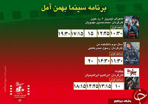 برنامه اکران سینما&zwnj;های مازندران