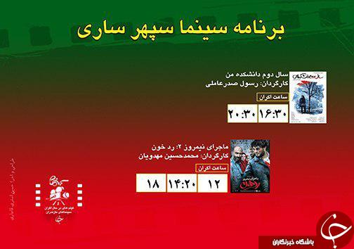 برنامه اکران سینما&zwnj;های مازندران