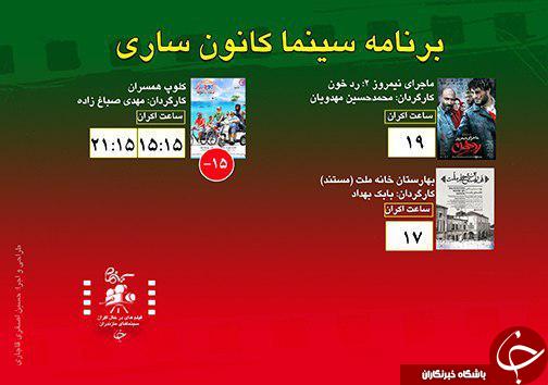 برنامه اکران سینما&zwnj;های مازندران