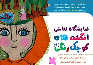 گشایش نمایشگاه نقاشی در شهرکرد