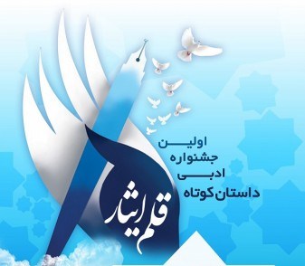 جشنواره ادبی قلم ایثار برگزار می‌شود