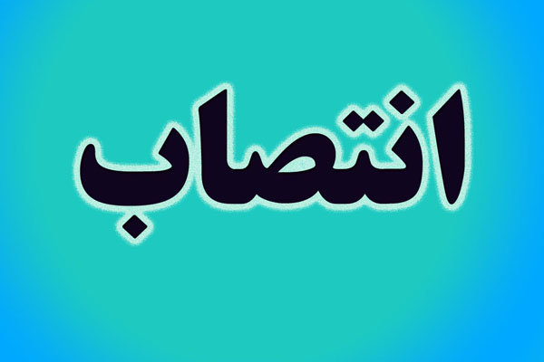 انتصاب سرپرست معاونت فرمانداری شهرستان اشتهارد