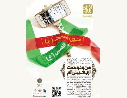 چهارمین دوره مسابقه عکس سلفی «من و دوست اربعینی‌ام» برگزار می شود