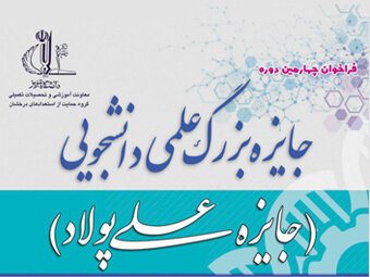 برگزاری چهارمین دوره جایزه بزرگ علمی دانشجویی به میزبانی دانشگاه تبریز