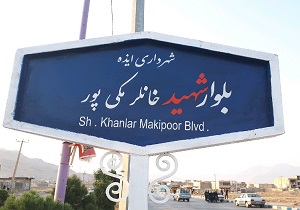 نامگذاری معابر شهری ایذه به نام شهدا