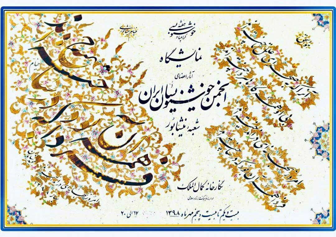 گشایش نمایشگاه هفته خوشنویسی در نیشابور
