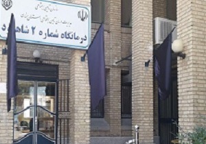 افزایش ۳۰ درصدی پذیرش بیمار در درمانگاه تامین اجتماعی شاهرود