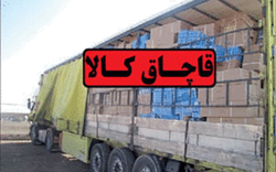 کشف لوازم آرایشی بهداشتی قاچاق میلیاردی در زنجان