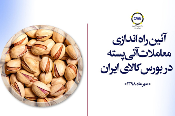 امید به راه اندازی معاملات آتی خرما و کشمش در بورس کالا/ بورس کالا پذیرای معاملات آتی پسته از امروز