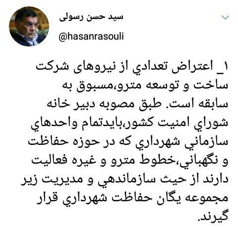 توضیحات عضو شورای شهر تهران در مورد اعتراضات کارکنان مترو/ رسولی: تعدیل در کار نیست