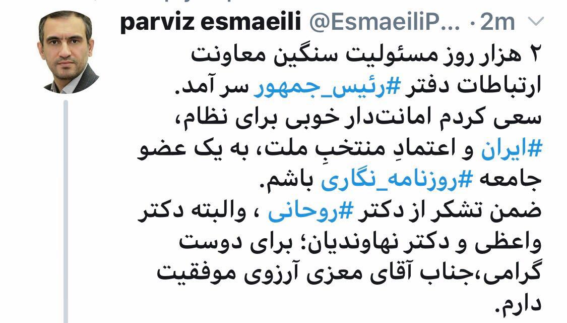 معاون ارتباطات و اطلاع رسانی دفتر رئیس جمهوری کناره گیری کرد
