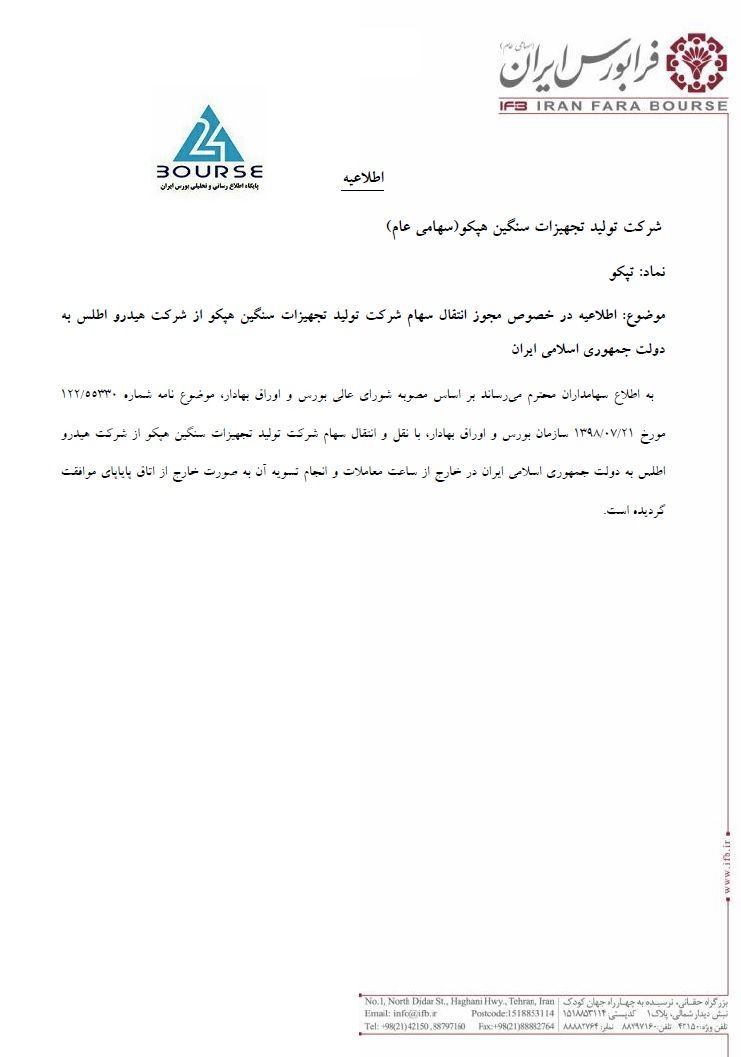 هپکو دولتی شد