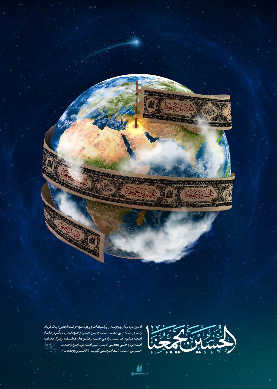 الحسین یجمعنا/  پوستر جدید سایت رهبر انقلاب در واکنش به سخنان امروز ایشان + تصویر