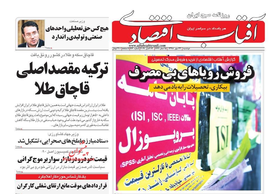 صفحه نخست روزنامه&zwnj;های اقتصادی ۲۲ مهرماه