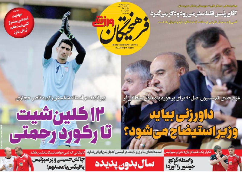 روزنامه&zwnj;های ورزشی ۲۲ مهر
