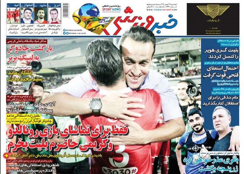 روزنامه&zwnj;های ورزشی ۲۲ مهر
