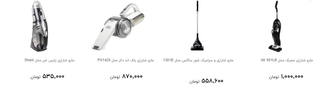 جارو شارژی را باچه قیمتی بخریم؟