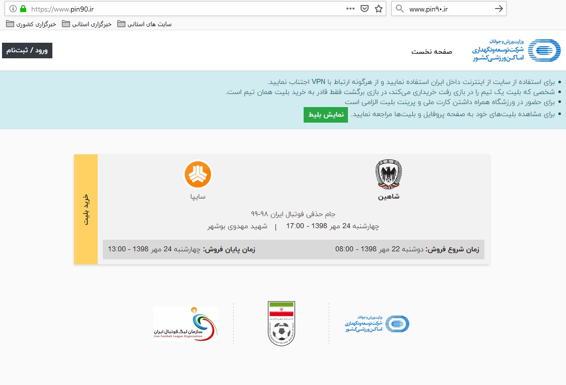 بلیت فروشی الکترونیکی دیدار شاهین شهرداری بوشهر و سایپا تهران آغاز شد
