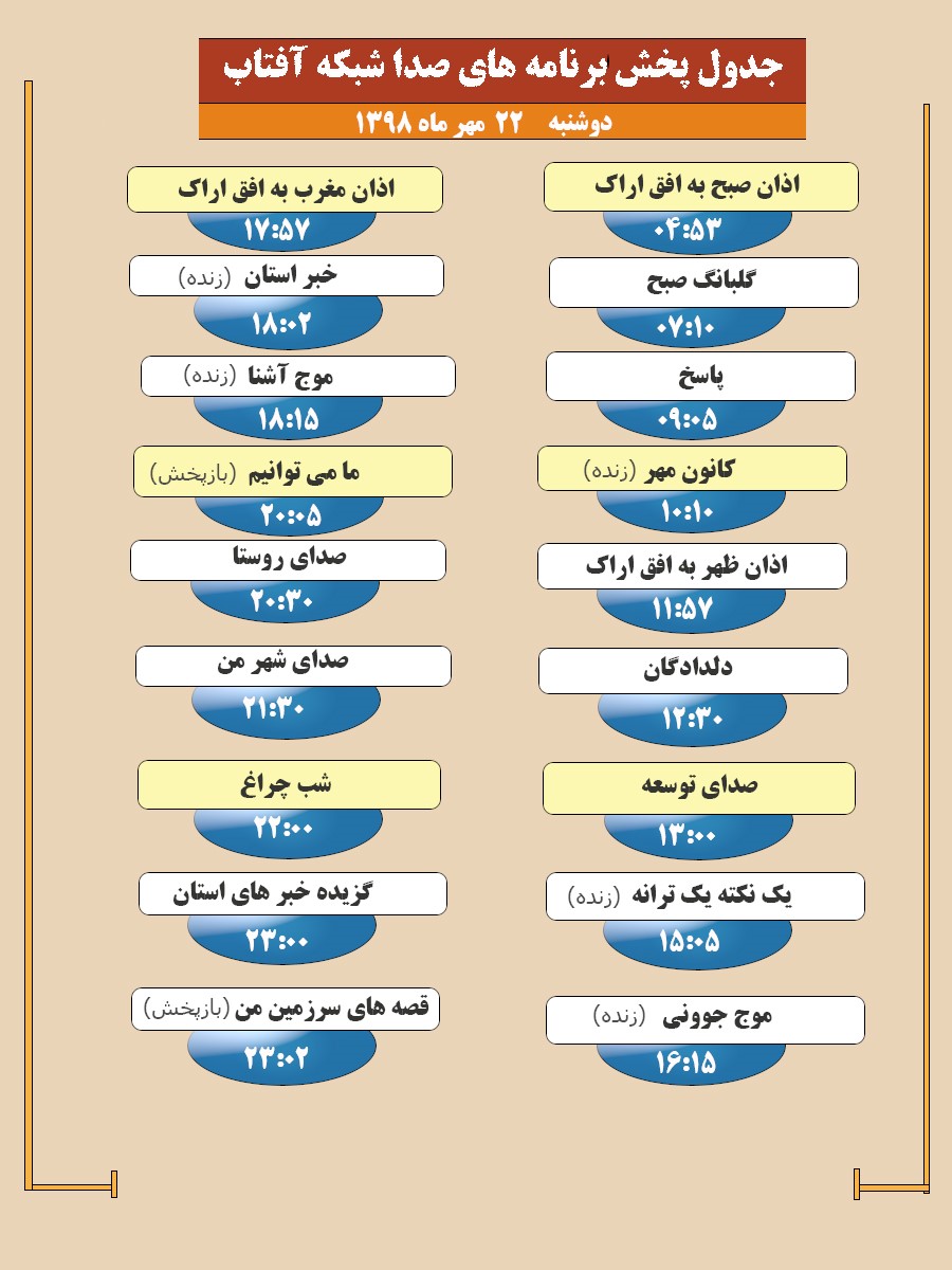 برنامه&zwnj;های صدای شبکه آفتاب در بیست و دوم مهر ۹۸