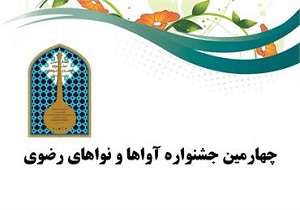 درخشش در جشنواره آوا‌ها و نوا‌های رضوی