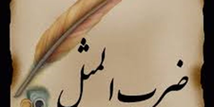 ایستگاه ضرب&zwnj;المثل لری: تا تِیَه ت نی بینِه زَونِتَ نَگُه