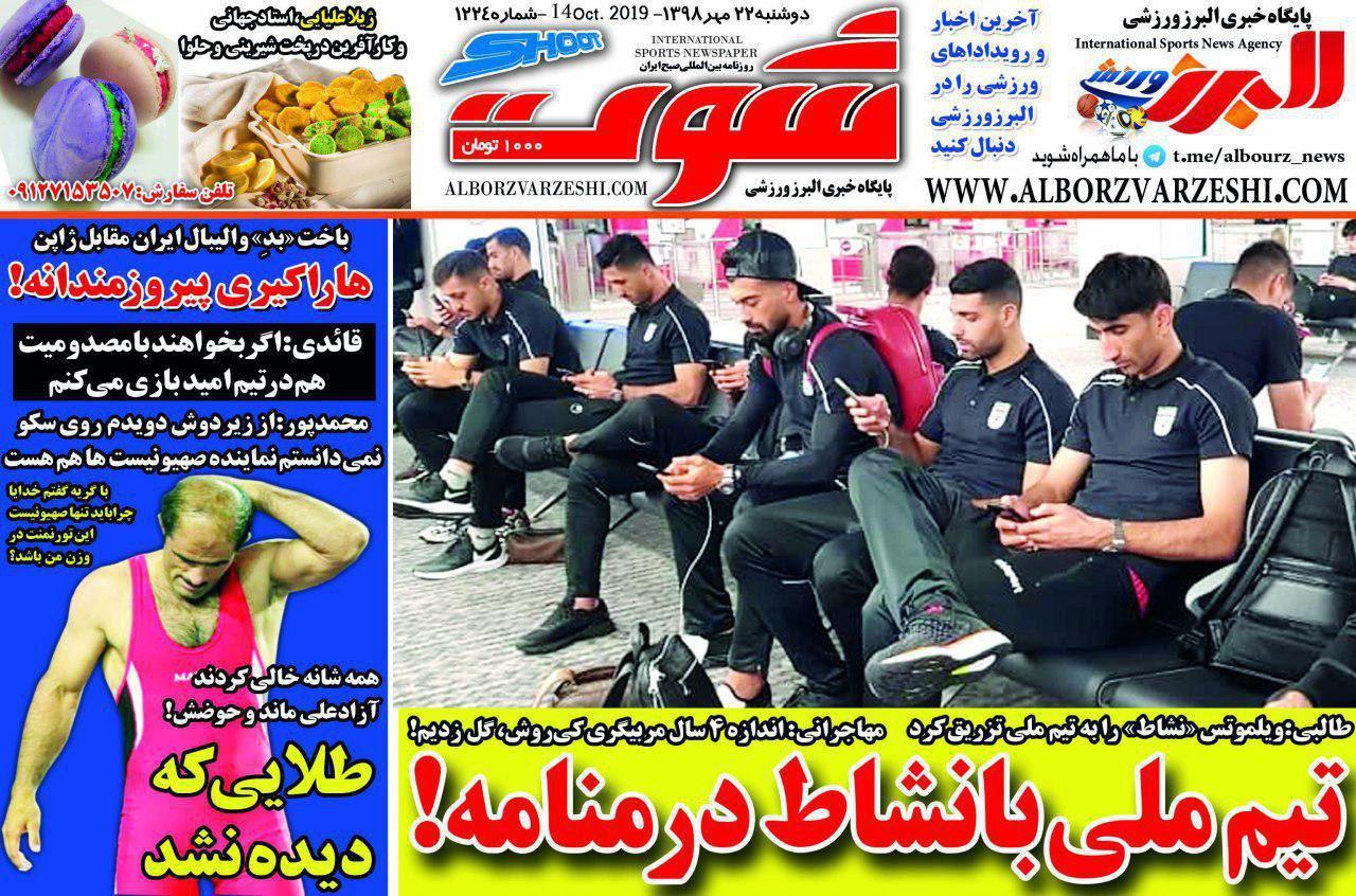 روزنامه شوت - ۲۲ مهر