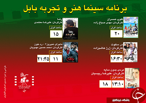 برنامه اکران سینما&zwnj;های مازندران