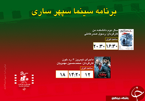 برنامه اکران سینما&zwnj;های مازندران
