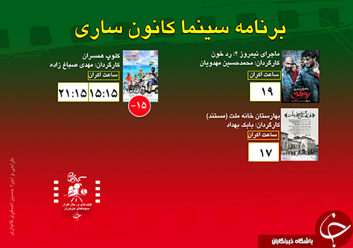 برنامه اکران سینما&zwnj;های مازندران